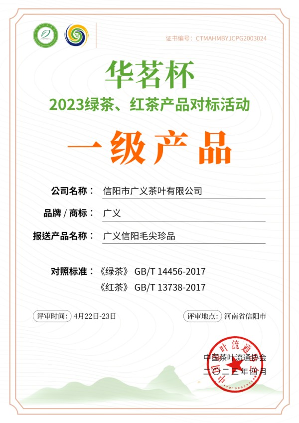 祝賀信陽市廣義茶葉有限公司榮獲2023年華茗杯綠茶金獎(jiǎng)